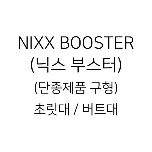[1588-8818 문의] NIXX BOOSTER (닉스 부스터)(단종제품 구형) 초릿대 / 버트대