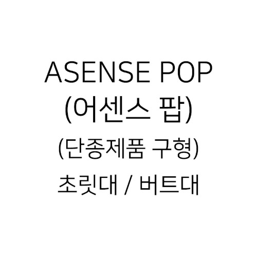 [1588-8818 문의] ASENSE POP (어센스 팝)(단종제품 구형) 초릿대 / 버트대