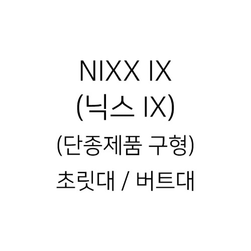 [1588-8818 문의] NIXX IX (닉스 IX)(단종제품 구형) 초릿대 / 버트대