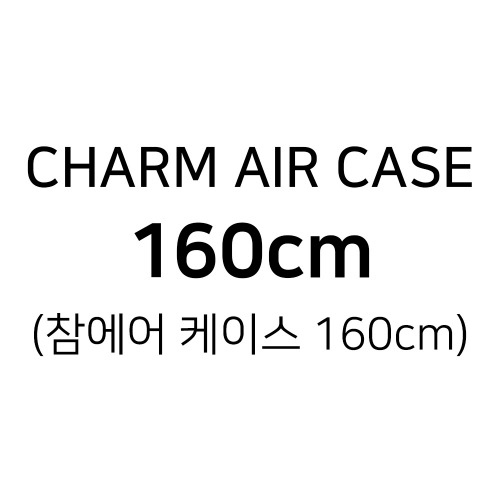 CHARM AIR CASE 160cm (참에어 케이스 160cm)
